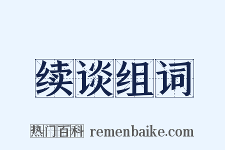 续谈组词是什么意思的图片
